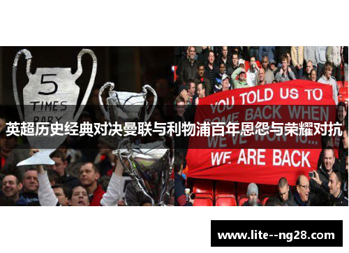 英超历史经典对决曼联与利物浦百年恩怨与荣耀对抗