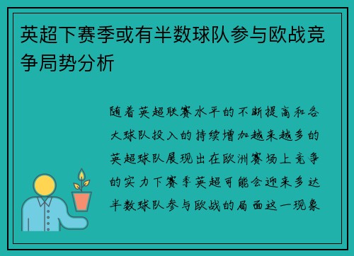 英超下赛季或有半数球队参与欧战竞争局势分析