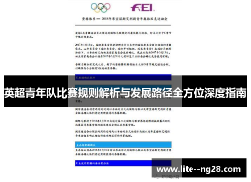 英超青年队比赛规则解析与发展路径全方位深度指南