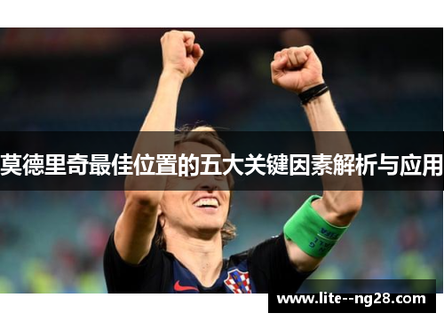 莫德里奇最佳位置的五大关键因素解析与应用