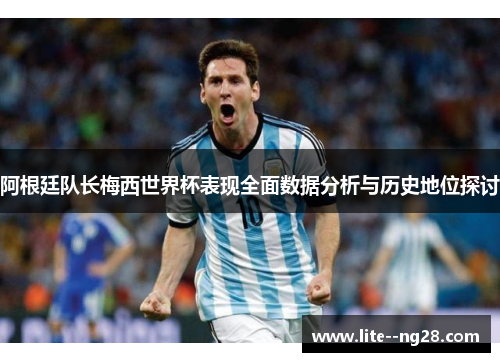 阿根廷队长梅西世界杯表现全面数据分析与历史地位探讨