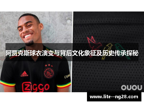 阿贾克斯球衣演变与背后文化象征及历史传承探秘