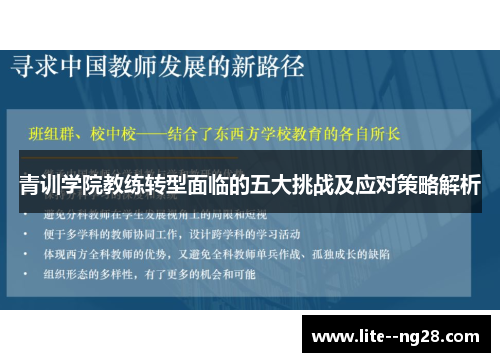 青训学院教练转型面临的五大挑战及应对策略解析