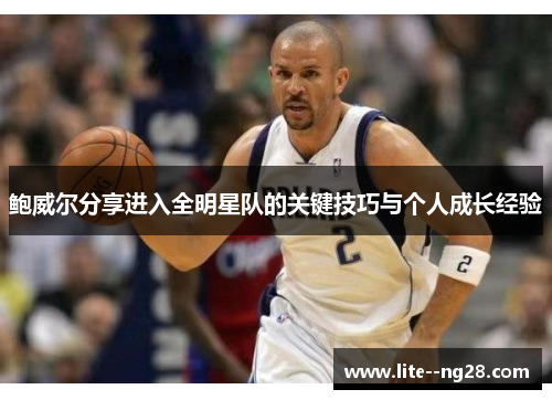 鲍威尔分享进入全明星队的关键技巧与个人成长经验