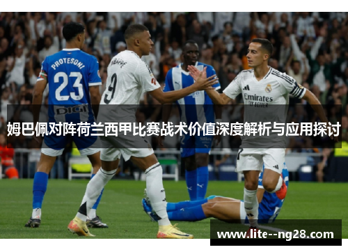 姆巴佩对阵荷兰西甲比赛战术价值深度解析与应用探讨