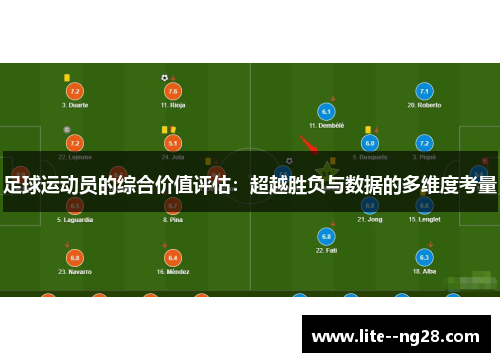 足球运动员的综合价值评估：超越胜负与数据的多维度考量