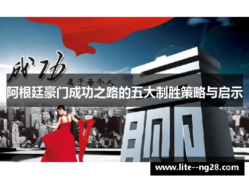 阿根廷豪门成功之路的五大制胜策略与启示