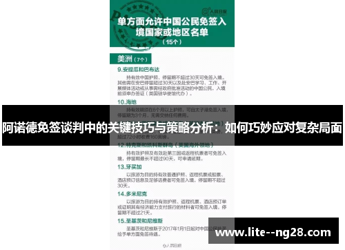 阿诺德免签谈判中的关键技巧与策略分析：如何巧妙应对复杂局面