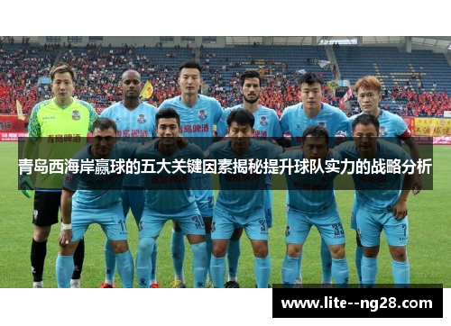 青岛西海岸赢球的五大关键因素揭秘提升球队实力的战略分析