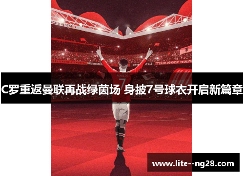C罗重返曼联再战绿茵场 身披7号球衣开启新篇章