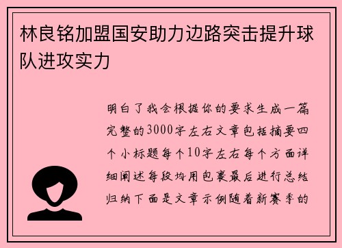 林良铭加盟国安助力边路突击提升球队进攻实力