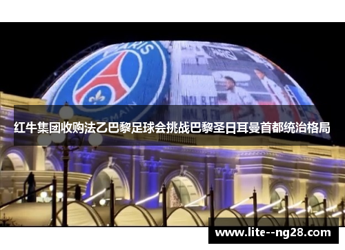 红牛集团收购法乙巴黎足球会挑战巴黎圣日耳曼首都统治格局