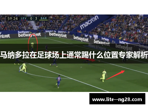 马纳多拉在足球场上通常踢什么位置专家解析
