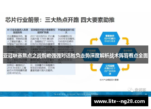 亚冠联赛焦点之战前瞻强强对话胜负走势深度解析战术阵容看点全面