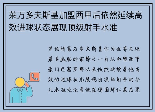 莱万多夫斯基加盟西甲后依然延续高效进球状态展现顶级射手水准