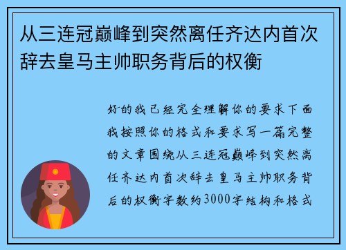从三连冠巅峰到突然离任齐达内首次辞去皇马主帅职务背后的权衡
