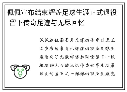 佩佩宣布结束辉煌足球生涯正式退役 留下传奇足迹与无尽回忆