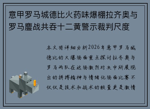 意甲罗马城德比火药味爆棚拉齐奥与罗马鏖战共吞十二黄警示裁判尺度
