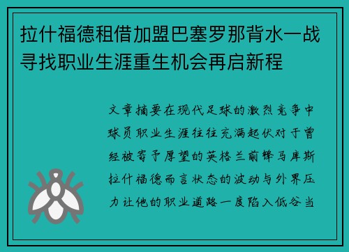 拉什福德租借加盟巴塞罗那背水一战寻找职业生涯重生机会再启新程