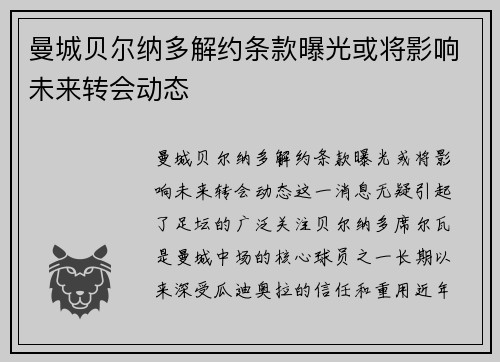 曼城贝尔纳多解约条款曝光或将影响未来转会动态