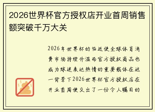 2026世界杯官方授权店开业首周销售额突破千万大关