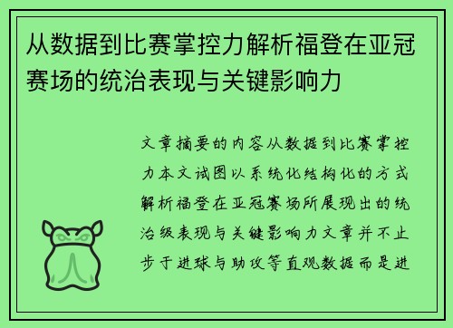 从数据到比赛掌控力解析福登在亚冠赛场的统治表现与关键影响力