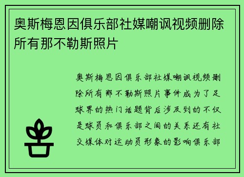 奥斯梅恩因俱乐部社媒嘲讽视频删除所有那不勒斯照片
