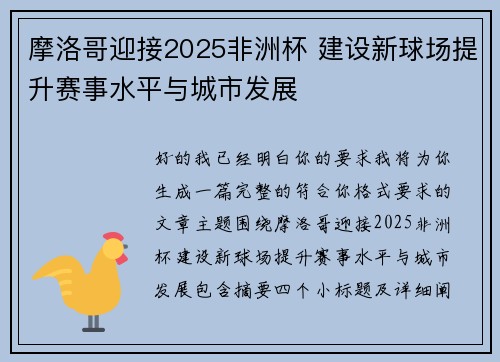 摩洛哥迎接2025非洲杯 建设新球场提升赛事水平与城市发展