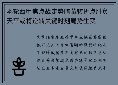 本轮西甲焦点战走势暗藏转折点胜负天平或将逆转关键时刻局势生变