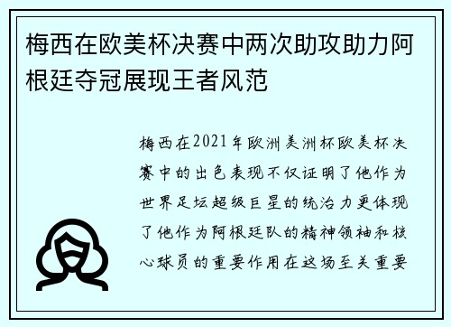 梅西在欧美杯决赛中两次助攻助力阿根廷夺冠展现王者风范