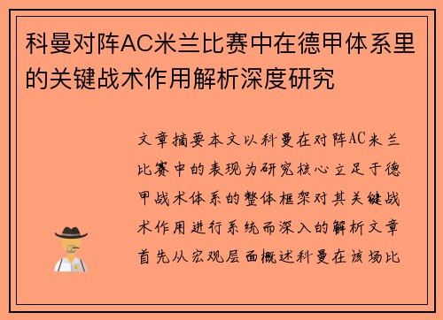 科曼对阵AC米兰比赛中在德甲体系里的关键战术作用解析深度研究