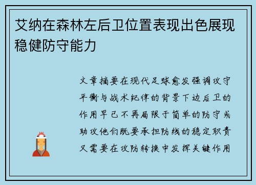 艾纳在森林左后卫位置表现出色展现稳健防守能力