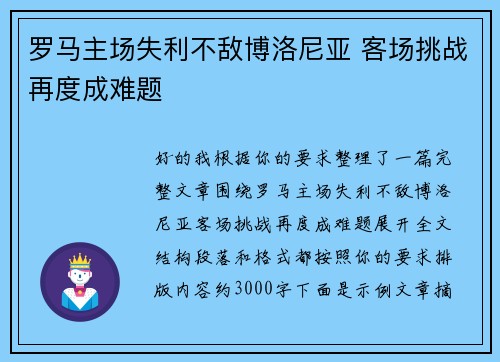 罗马主场失利不敌博洛尼亚 客场挑战再度成难题
