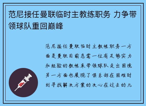 范尼接任曼联临时主教练职务 力争带领球队重回巅峰