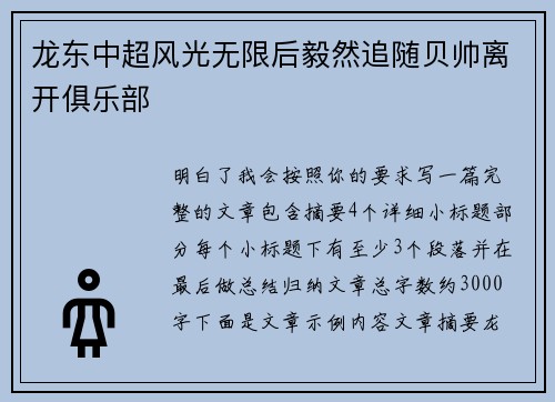 龙东中超风光无限后毅然追随贝帅离开俱乐部