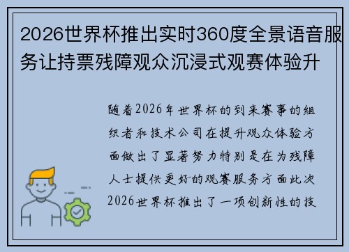 2026世界杯推出实时360度全景语音服务让持票残障观众沉浸式观赛体验升级