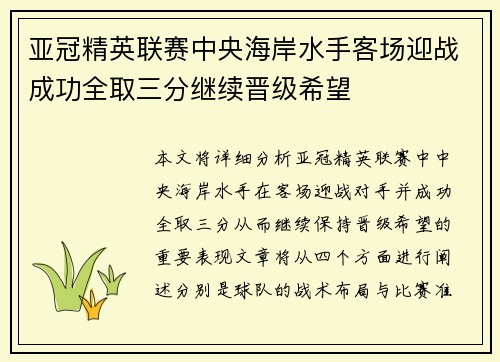 亚冠精英联赛中央海岸水手客场迎战成功全取三分继续晋级希望