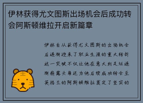 伊林获得尤文图斯出场机会后成功转会阿斯顿维拉开启新篇章