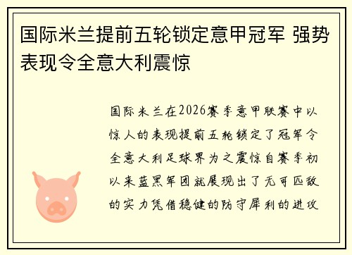 国际米兰提前五轮锁定意甲冠军 强势表现令全意大利震惊