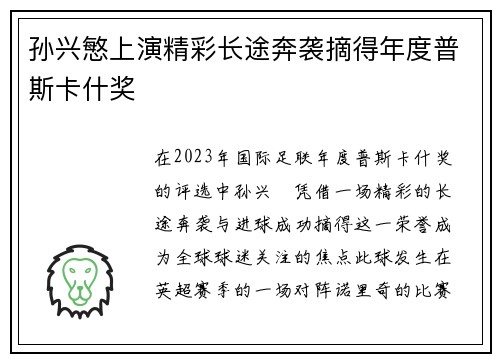 孙兴慜上演精彩长途奔袭摘得年度普斯卡什奖