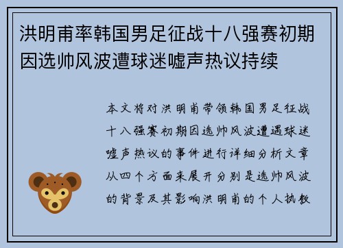 洪明甫率韩国男足征战十八强赛初期因选帅风波遭球迷嘘声热议持续