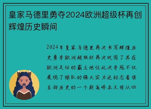 皇家马德里勇夺2024欧洲超级杯再创辉煌历史瞬间