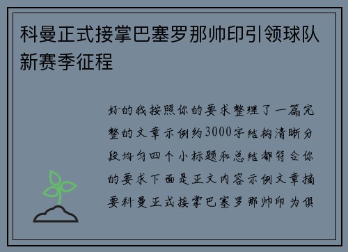 科曼正式接掌巴塞罗那帅印引领球队新赛季征程