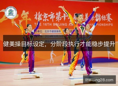 健美操目标设定，分阶段执行才能稳步提升